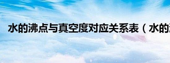 水的沸点与真空度对应关系表（水的沸点）