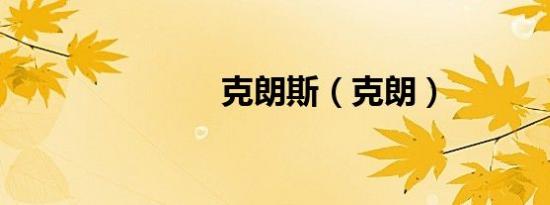 克朗斯（克朗）