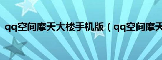 qq空间摩天大楼手机版（qq空间摩天大楼）