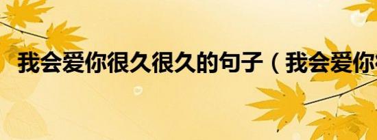 我会爱你很久很久的句子（我会爱你很久）
