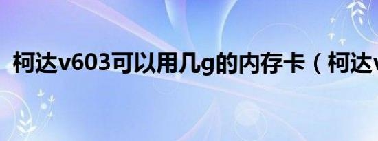 柯达v603可以用几g的内存卡（柯达v603）