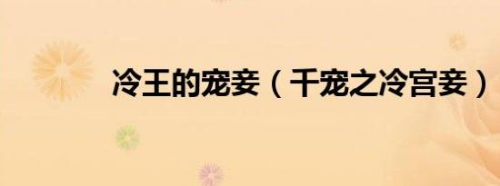 冷王的宠妾（千宠之冷宫妾）
