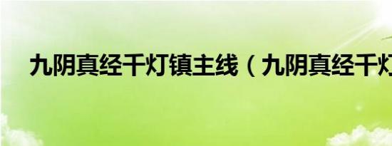 九阴真经千灯镇主线（九阴真经千灯镇）