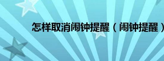 怎样取消闹钟提醒（闹钟提醒）