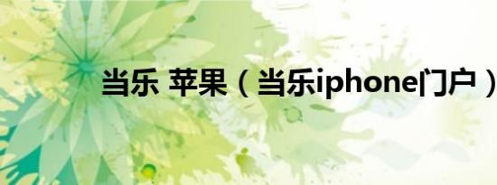 当乐 苹果（当乐iphone门户）