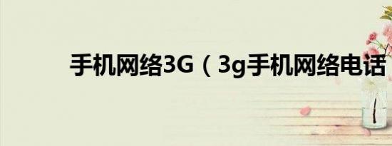 手机网络3G（3g手机网络电话）