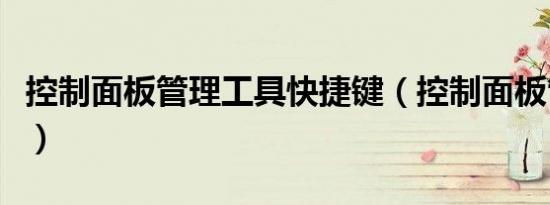 控制面板管理工具快捷键（控制面板管理工具）