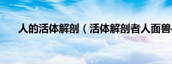 人的活体解剖（活体解剖者人面兽心）