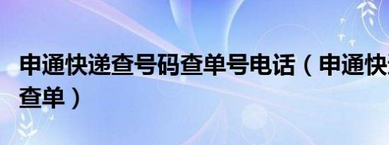 申通快递查号码查单号电话（申通快递查号码查单）