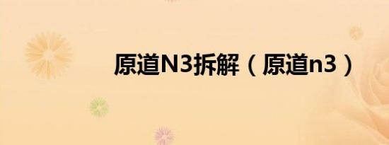 原道N3拆解（原道n3）