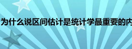 为什么说区间估计是统计学最重要的内容之一