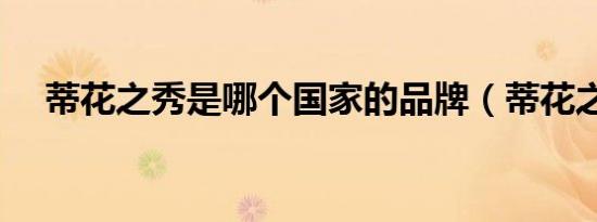 蒂花之秀是哪个国家的品牌（蒂花之秀）