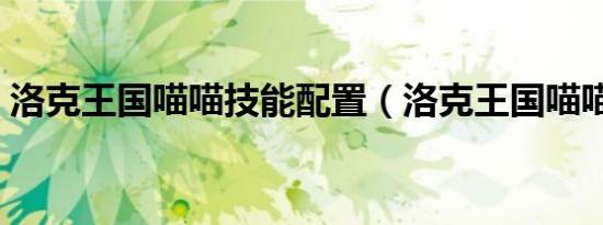 洛克王国喵喵技能配置（洛克王国喵喵练级）