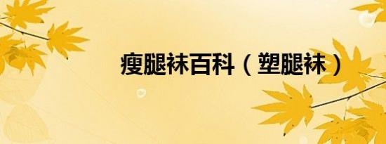 瘦腿袜百科（塑腿袜）