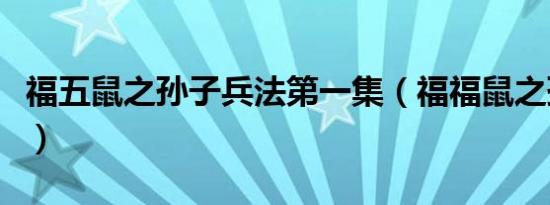 福五鼠之孙子兵法第一集（福福鼠之孙子兵法）