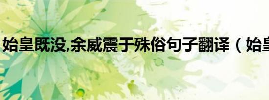 始皇既没,余威震于殊俗句子翻译（始皇既没）