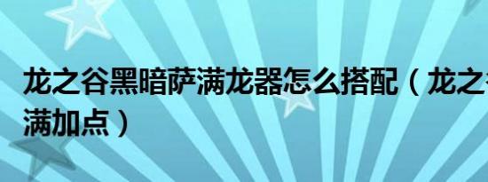 龙之谷黑暗萨满龙器怎么搭配（龙之谷黑暗萨满加点）