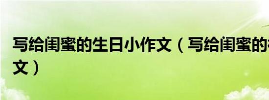 写给闺蜜的生日小作文（写给闺蜜的神仙小作文）