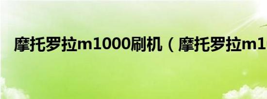 摩托罗拉m1000刷机（摩托罗拉m1000）