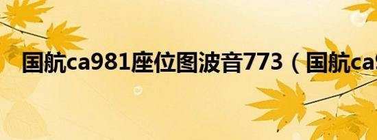 国航ca981座位图波音773（国航ca981）