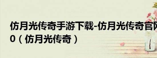 仿月光传奇手游下载-仿月光传奇官网版v1.80（仿月光传奇）