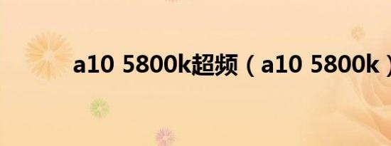 a10 5800k超频（a10 5800k）
