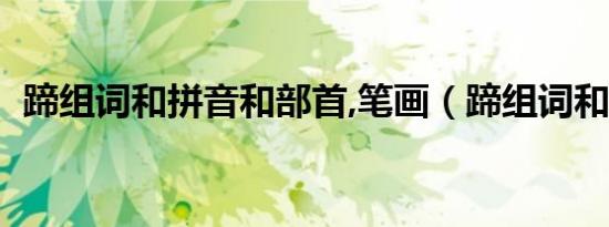 蹄组词和拼音和部首,笔画（蹄组词和拼音）
