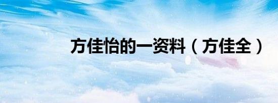 方佳怡的一资料（方佳全）
