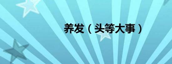 养发（头等大事）