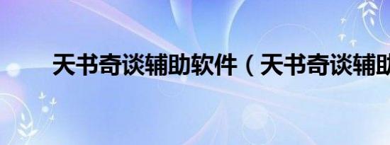 天书奇谈辅助软件（天书奇谈辅助）