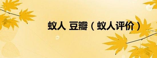 蚁人 豆瓣（蚁人评价）
