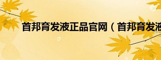 首邦育发液正品官网（首邦育发液）
