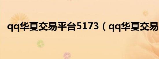 qq华夏交易平台5173（qq华夏交易平台）