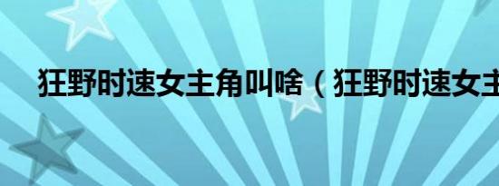 狂野时速女主角叫啥（狂野时速女主角）