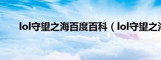 lol守望之海百度百科（lol守望之海）