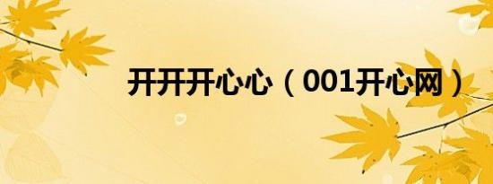开开开心心（001开心网）