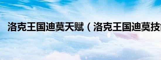 洛克王国迪莫天赋（洛克王国迪莫技能石）