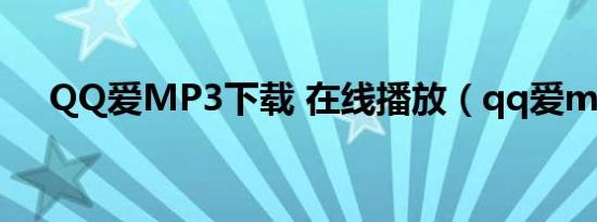 QQ爱MP3下载 在线播放（qq爱mp3）