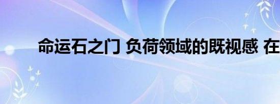 命运石之门 负荷领域的既视感 在线