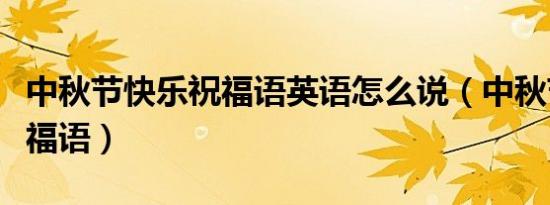 中秋节快乐祝福语英语怎么说（中秋节快乐祝福语）