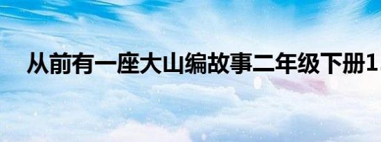 从前有一座大山编故事二年级下册150字