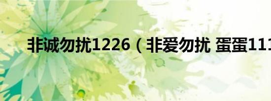 非诚勿扰1226（非爱勿扰 蛋蛋1113）