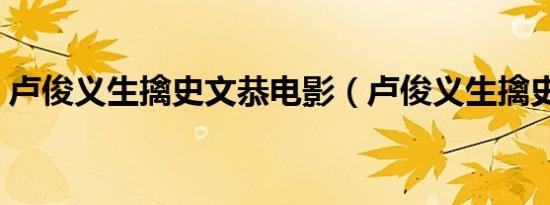 卢俊义生擒史文恭电影（卢俊义生擒史文恭）
