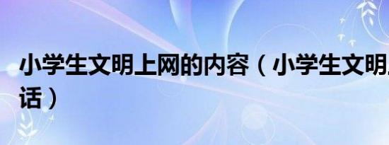 小学生文明上网的内容（小学生文明上网八句话）
