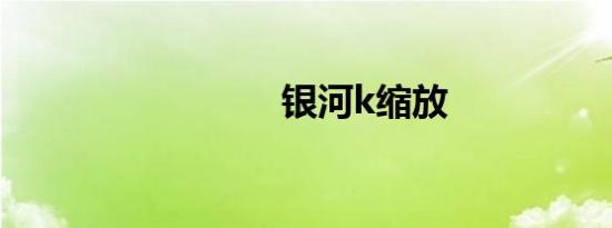 银河k缩放