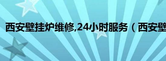 西安壁挂炉维修,24小时服务（西安壁挂炉）