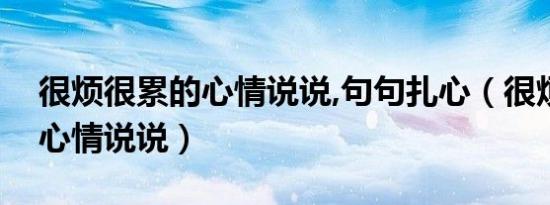 很烦很累的心情说说,句句扎心（很烦很累的心情说说）
