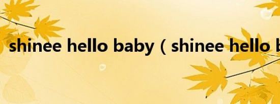 shinee hello baby（shinee hello baby）