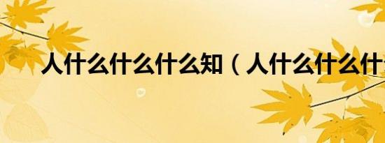 人什么什么什么知（人什么什么什么）