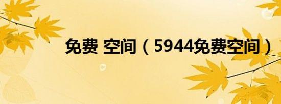 免费 空间（5944免费空间）